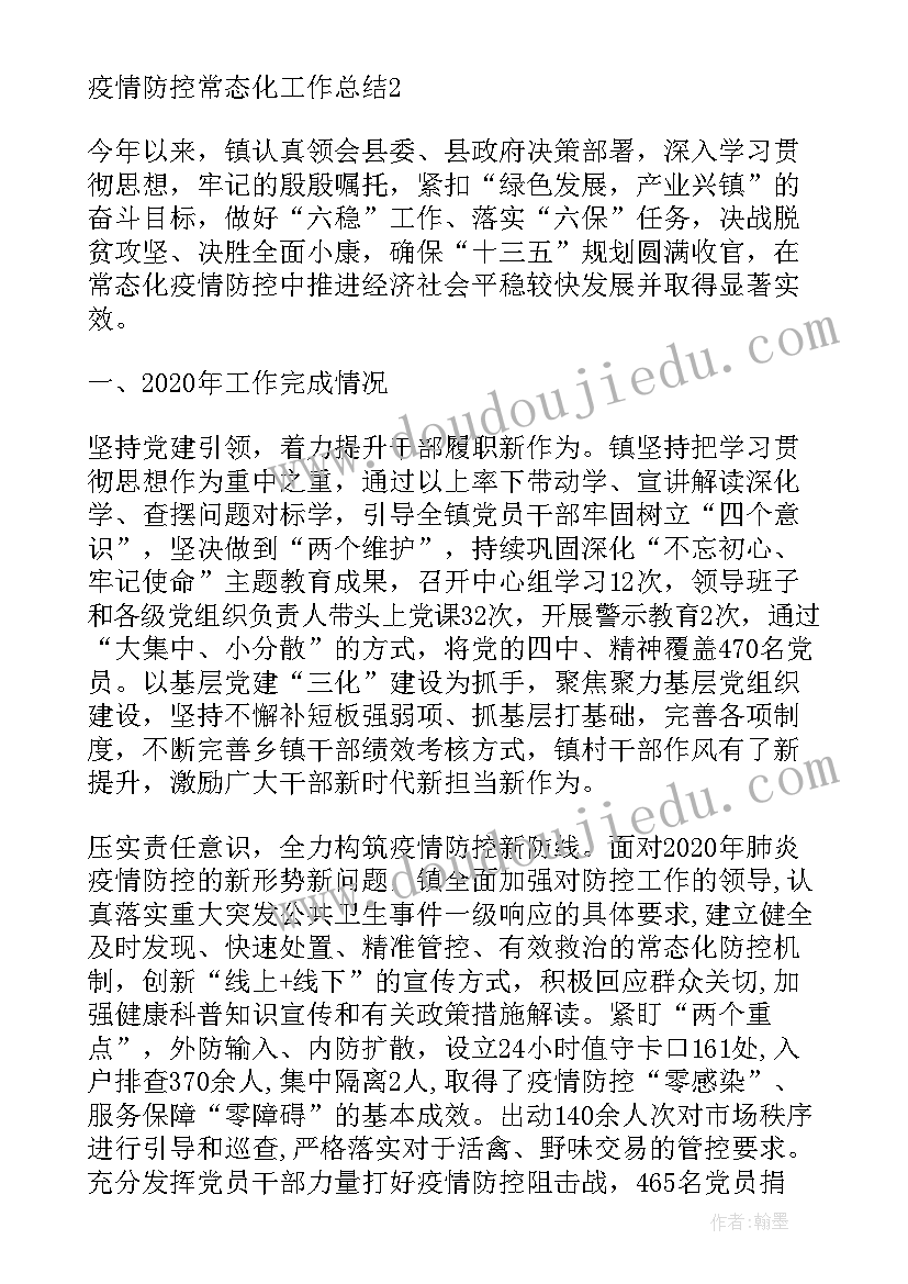 常态长效工作总结汇报 疫情防控常态化工作总结(大全5篇)