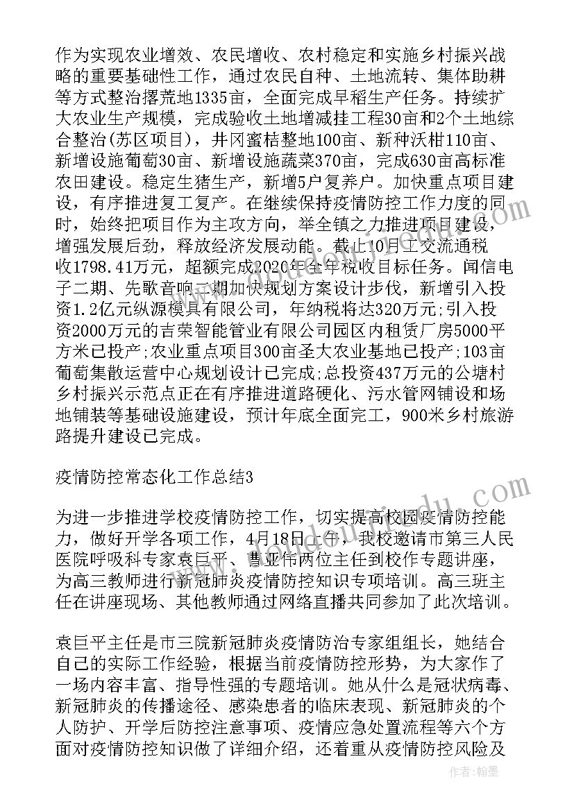 常态长效工作总结汇报 疫情防控常态化工作总结(大全5篇)