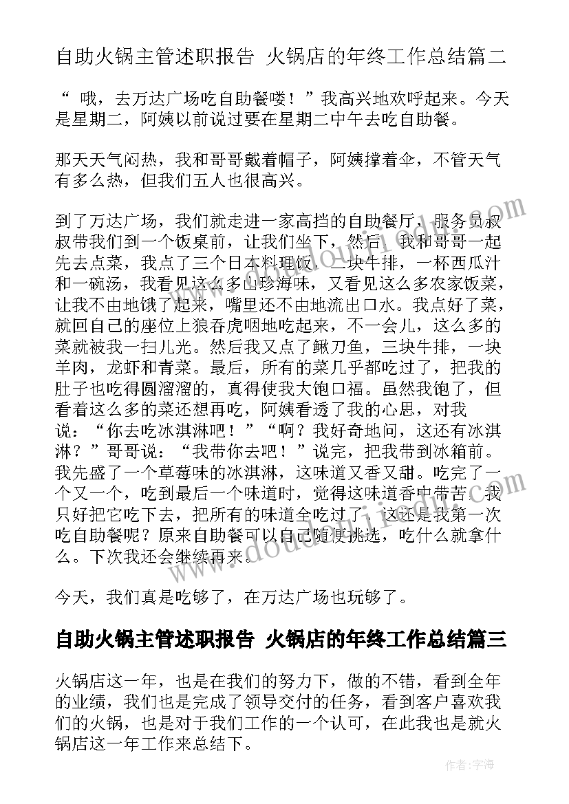 最新自助火锅主管述职报告 火锅店的年终工作总结(精选5篇)