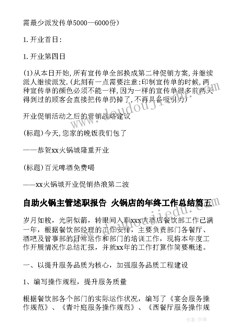 最新自助火锅主管述职报告 火锅店的年终工作总结(精选5篇)