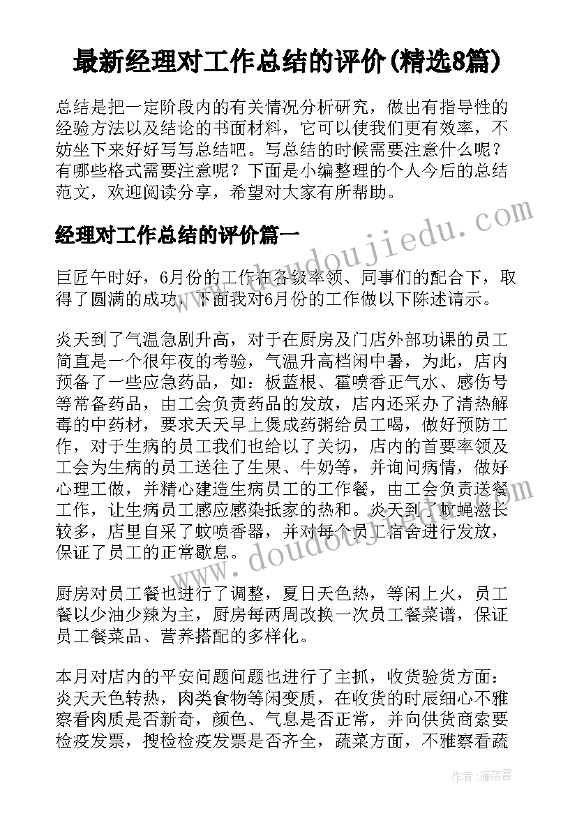 最新经理对工作总结的评价(精选8篇)