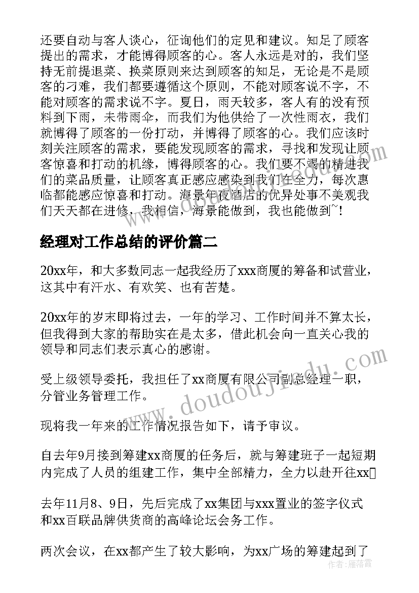 最新经理对工作总结的评价(精选8篇)