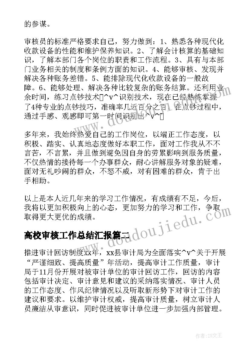 最新高校审核工作总结汇报(大全5篇)