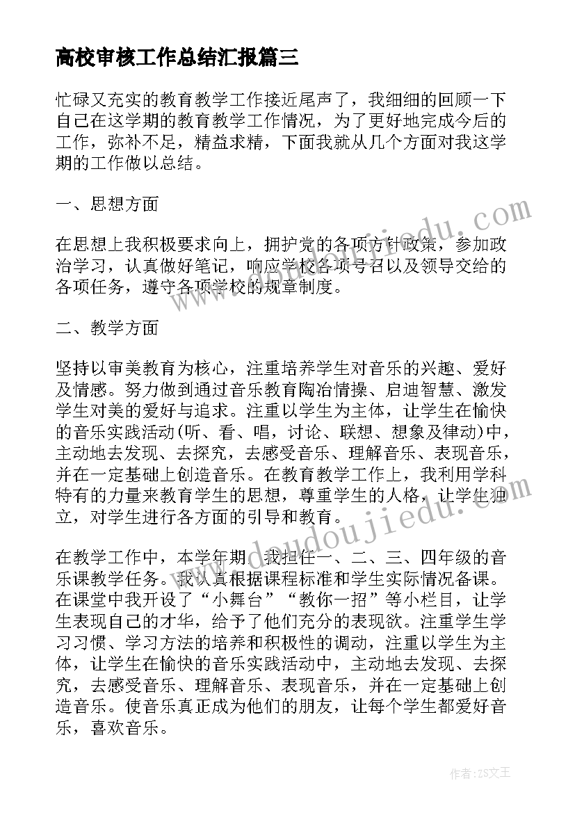 最新高校审核工作总结汇报(大全5篇)