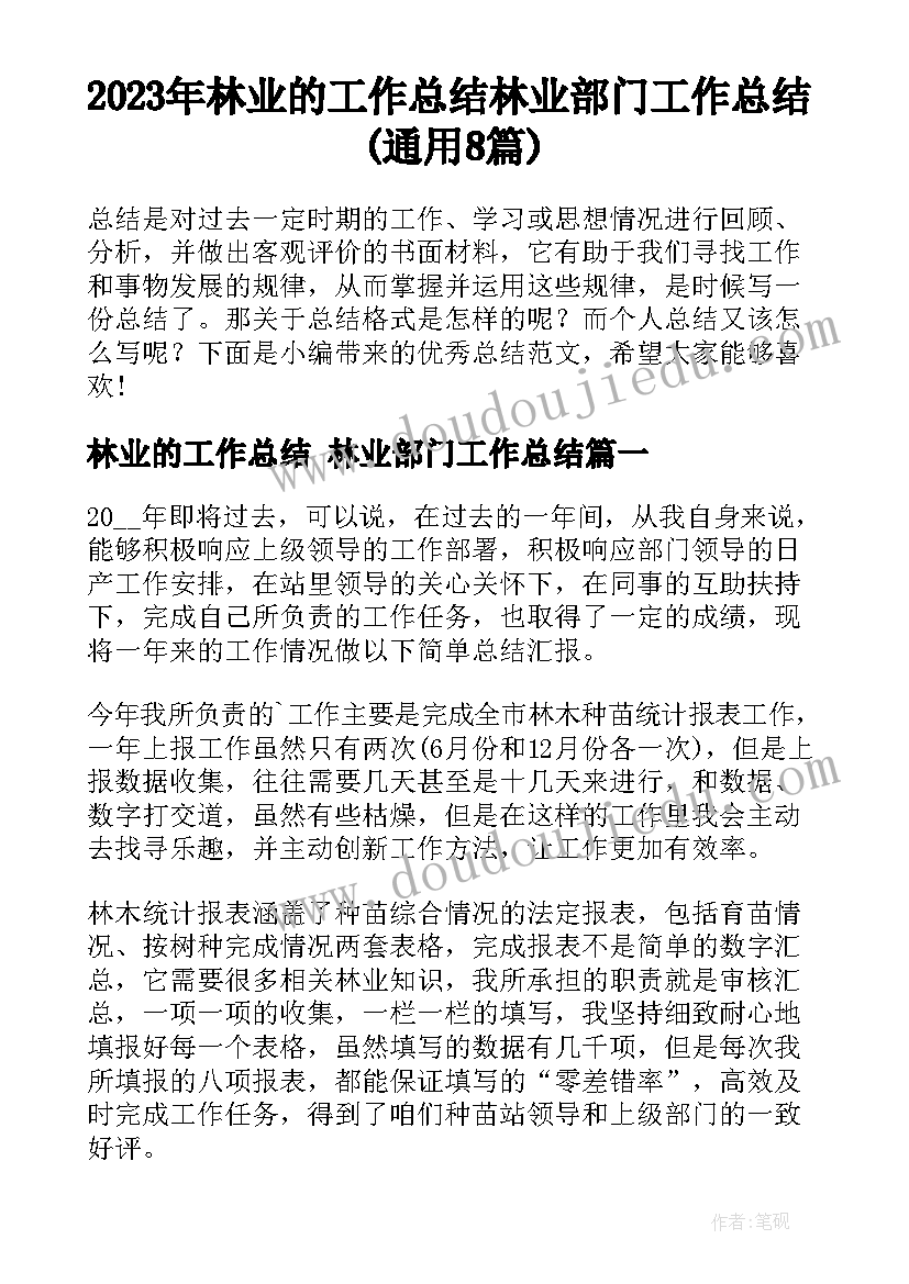 2023年林业的工作总结 林业部门工作总结(通用8篇)