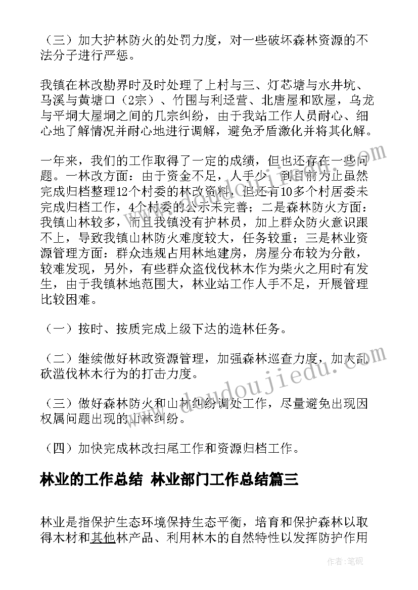 2023年林业的工作总结 林业部门工作总结(通用8篇)