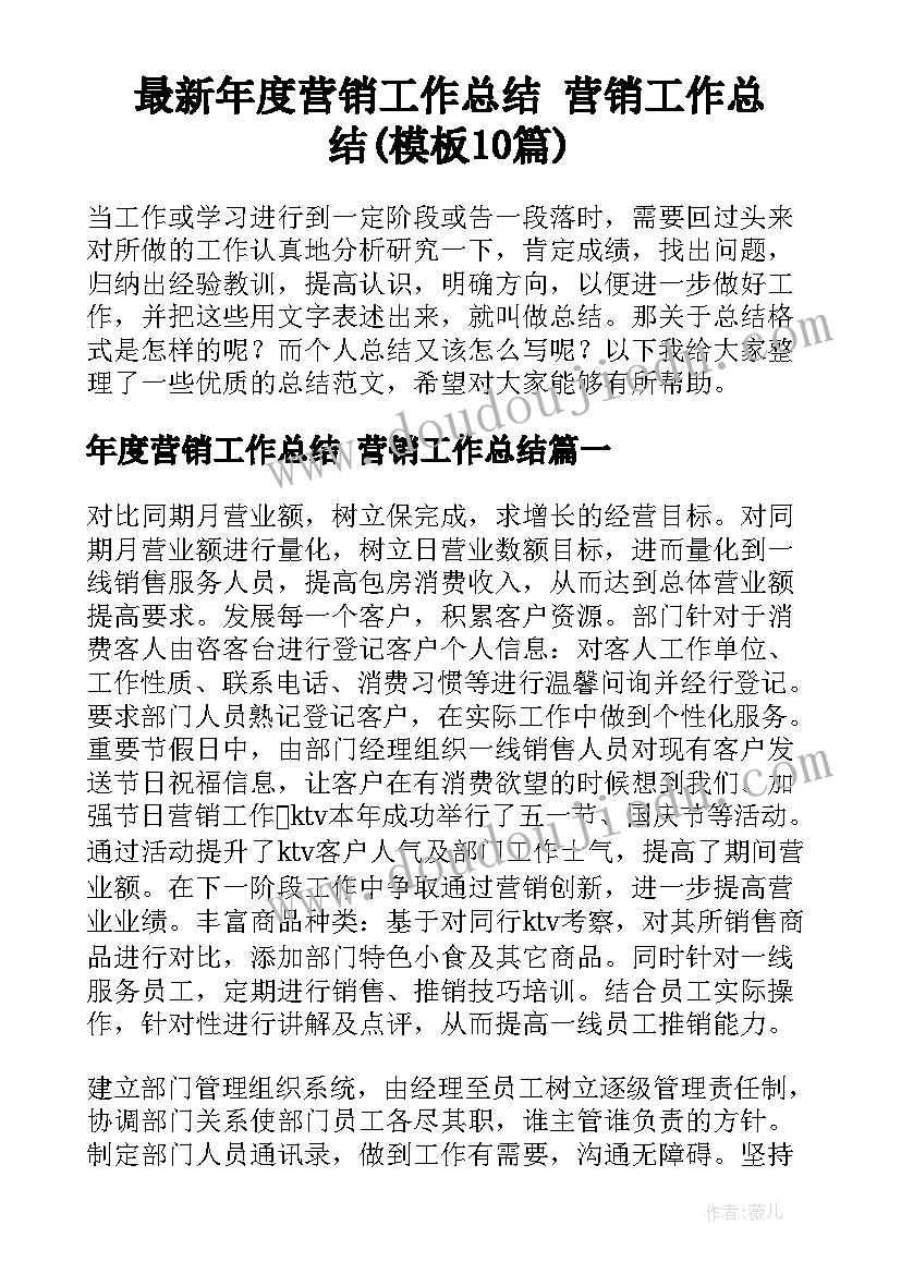 最新年度营销工作总结 营销工作总结(模板10篇)