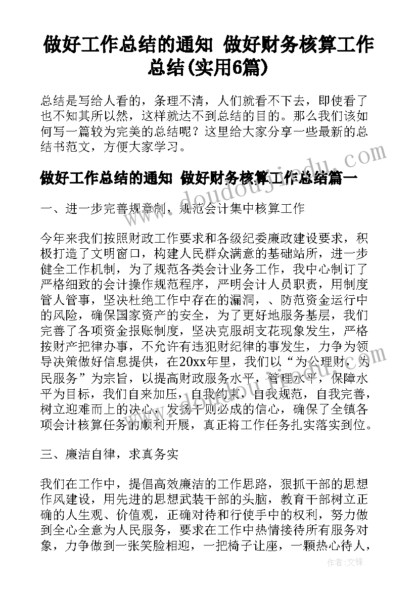 做好工作总结的通知 做好财务核算工作总结(实用6篇)