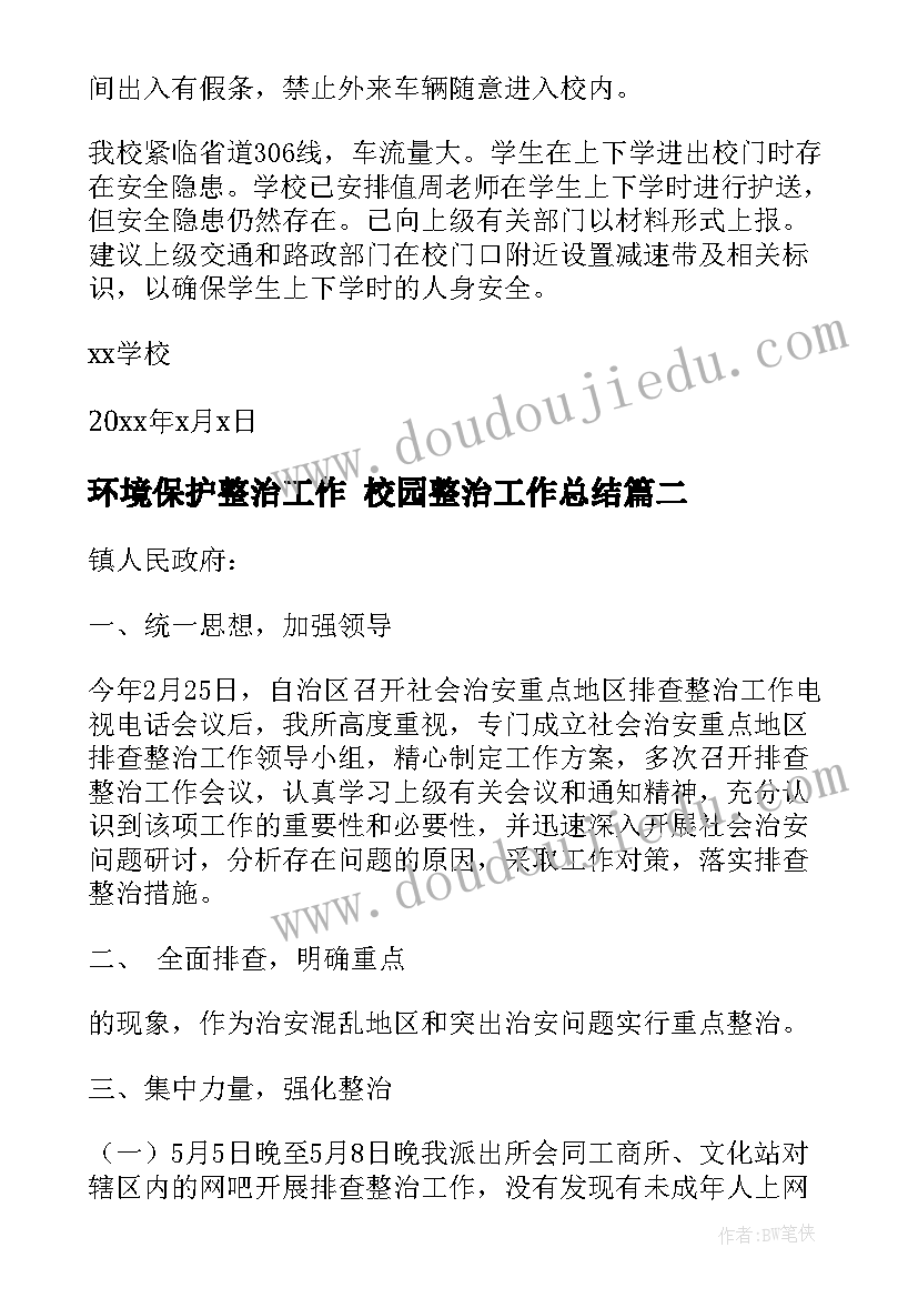 环境保护整治工作 校园整治工作总结(精选6篇)