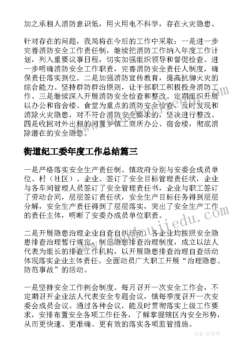 最新街道纪工委年度工作总结(精选5篇)