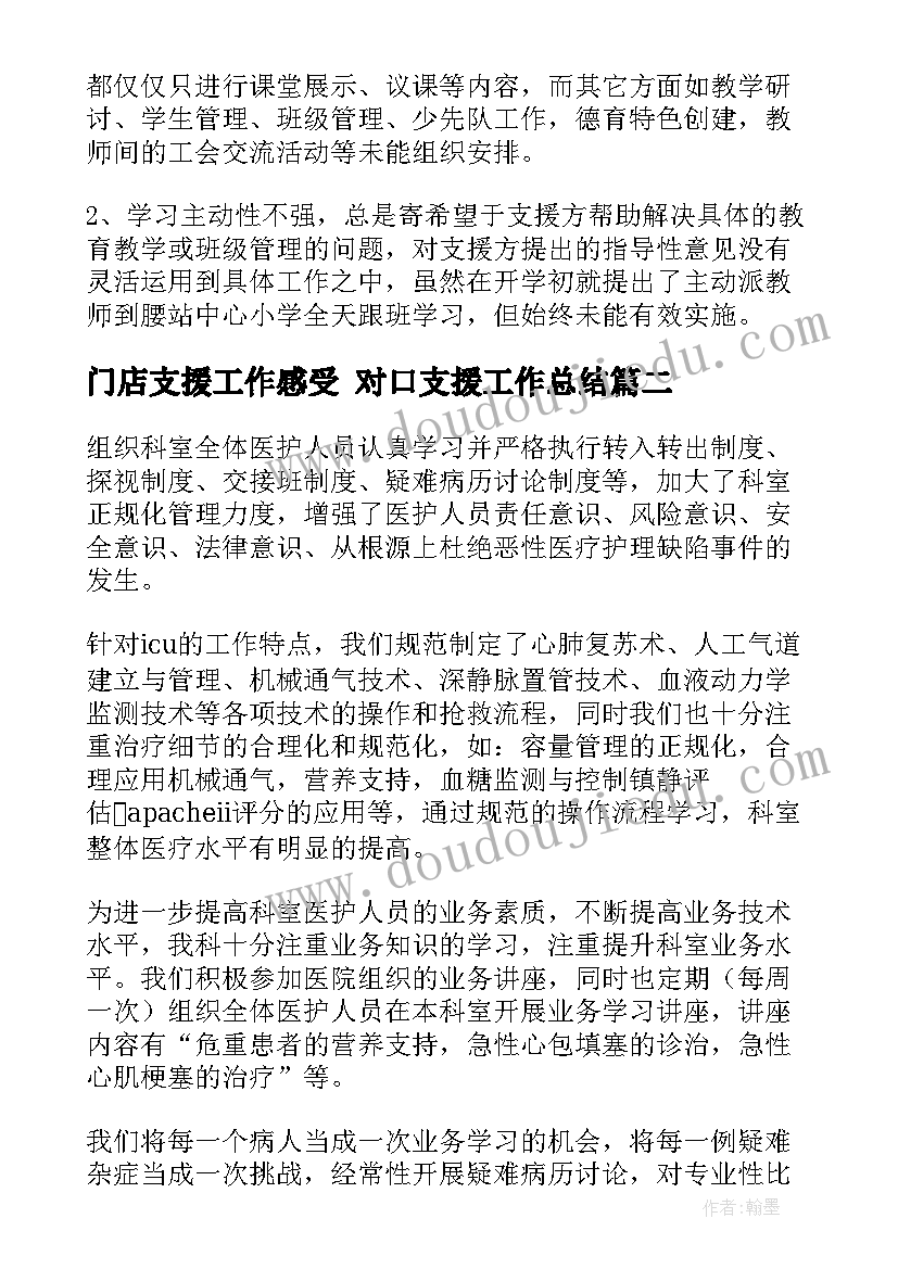 2023年门店支援工作感受 对口支援工作总结(精选5篇)