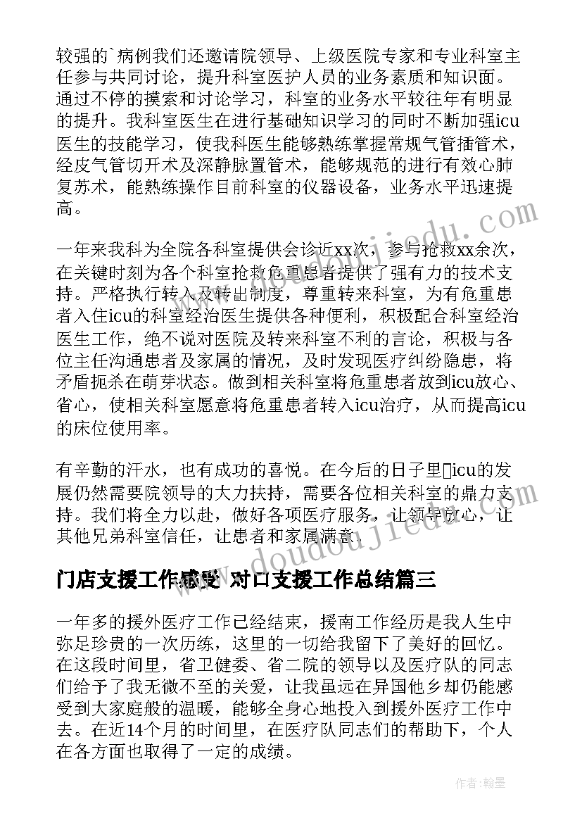 2023年门店支援工作感受 对口支援工作总结(精选5篇)