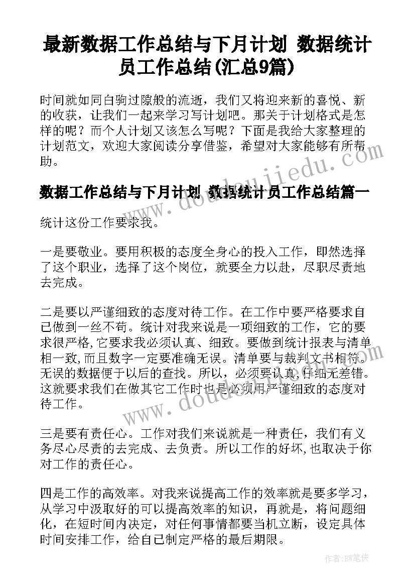 最新数据工作总结与下月计划 数据统计员工作总结(汇总9篇)