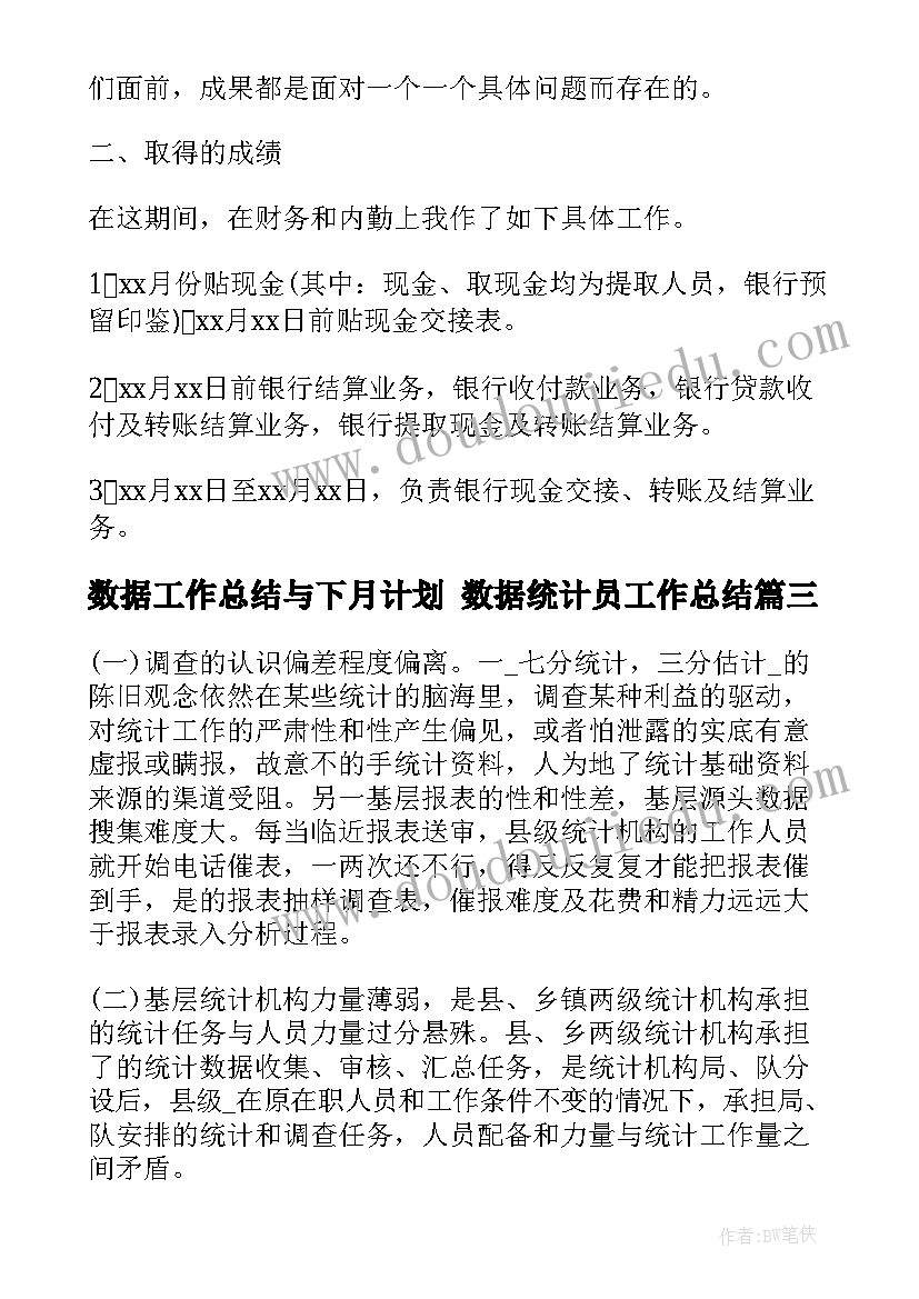 最新数据工作总结与下月计划 数据统计员工作总结(汇总9篇)