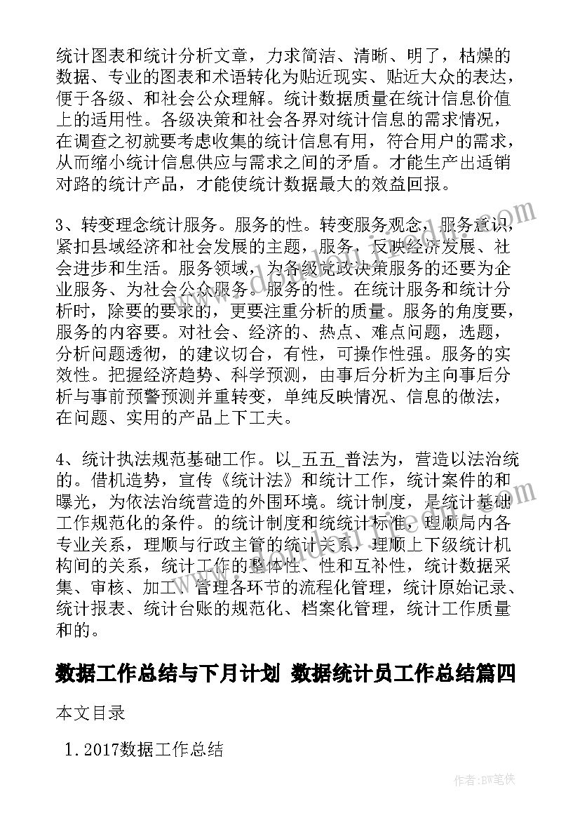 最新数据工作总结与下月计划 数据统计员工作总结(汇总9篇)