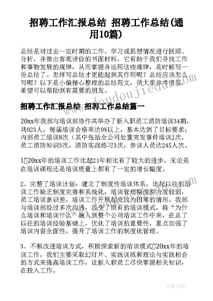 招聘工作汇报总结 招聘工作总结(通用10篇)