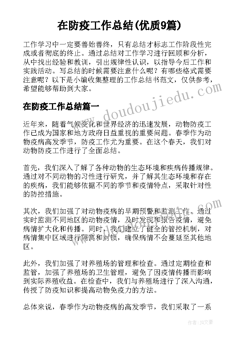 在防疫工作总结(优质9篇)