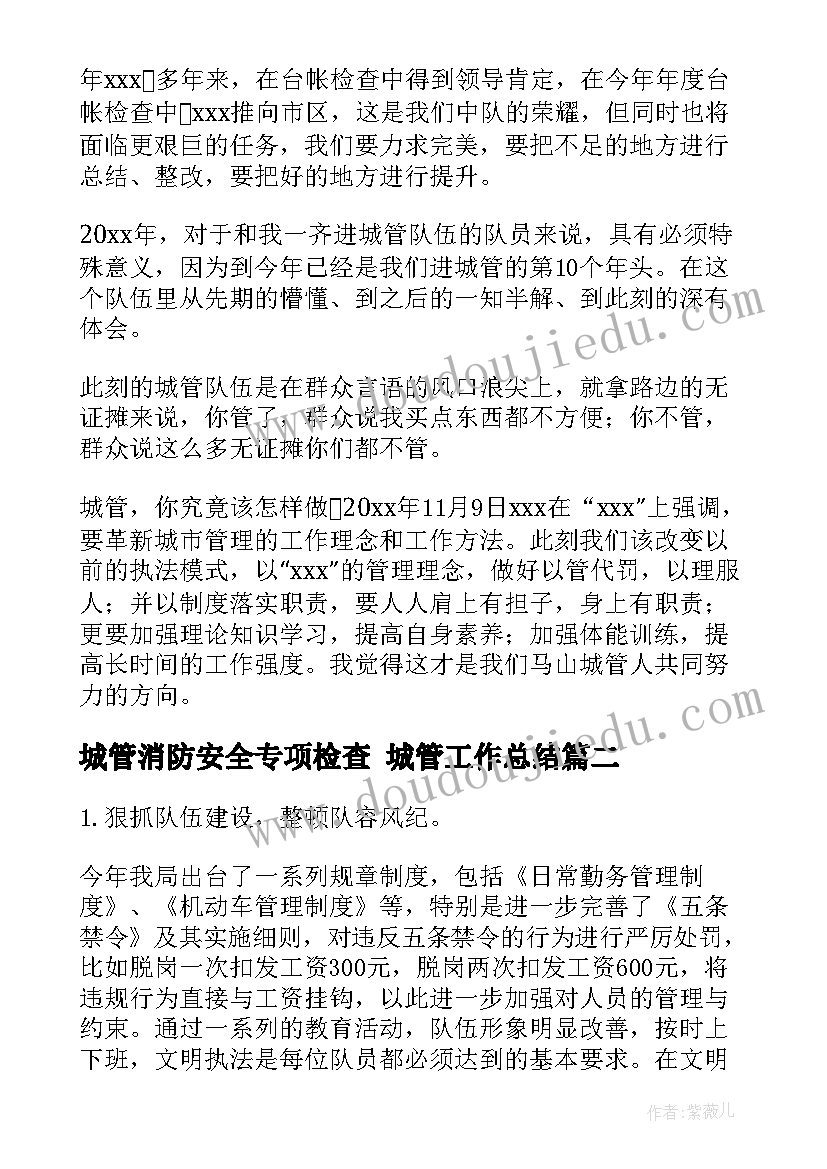 城管消防安全专项检查 城管工作总结(模板10篇)