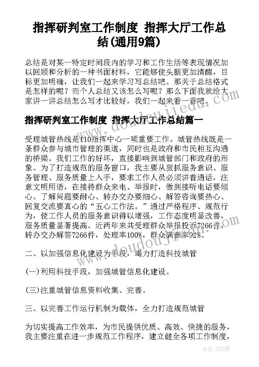 指挥研判室工作制度 指挥大厅工作总结(通用9篇)