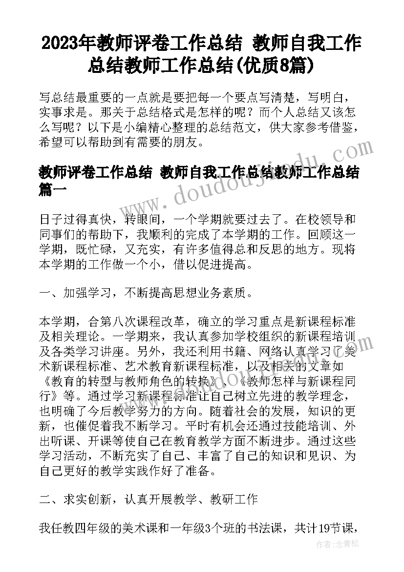 2023年教师评卷工作总结 教师自我工作总结教师工作总结(优质8篇)