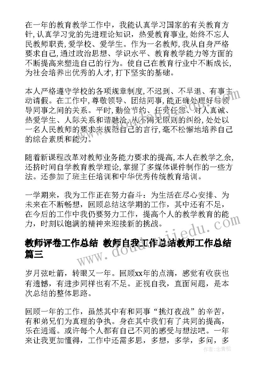 2023年教师评卷工作总结 教师自我工作总结教师工作总结(优质8篇)