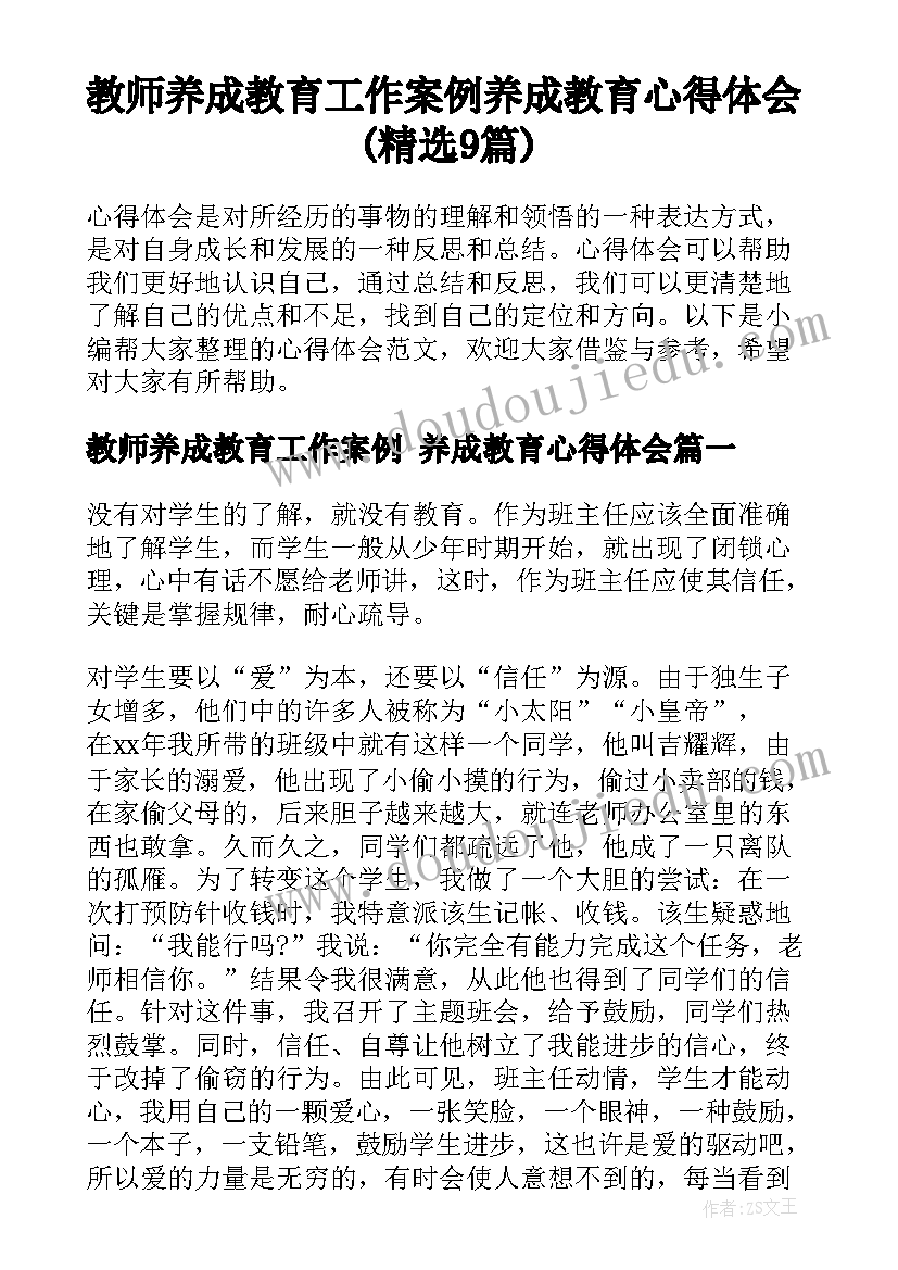 教师养成教育工作案例 养成教育心得体会(精选9篇)