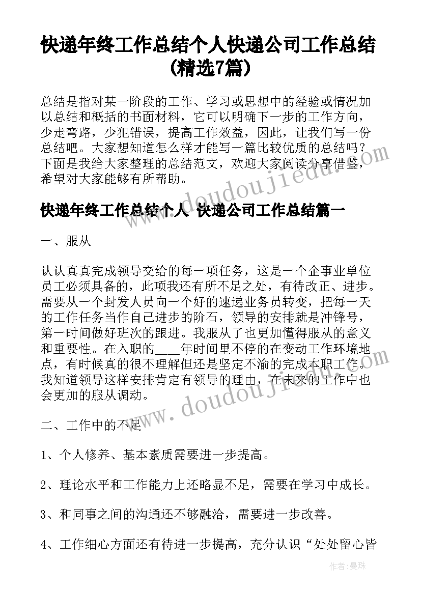 快递年终工作总结个人 快递公司工作总结(精选7篇)