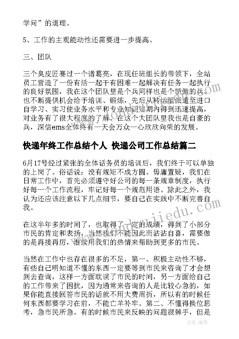 快递年终工作总结个人 快递公司工作总结(精选7篇)