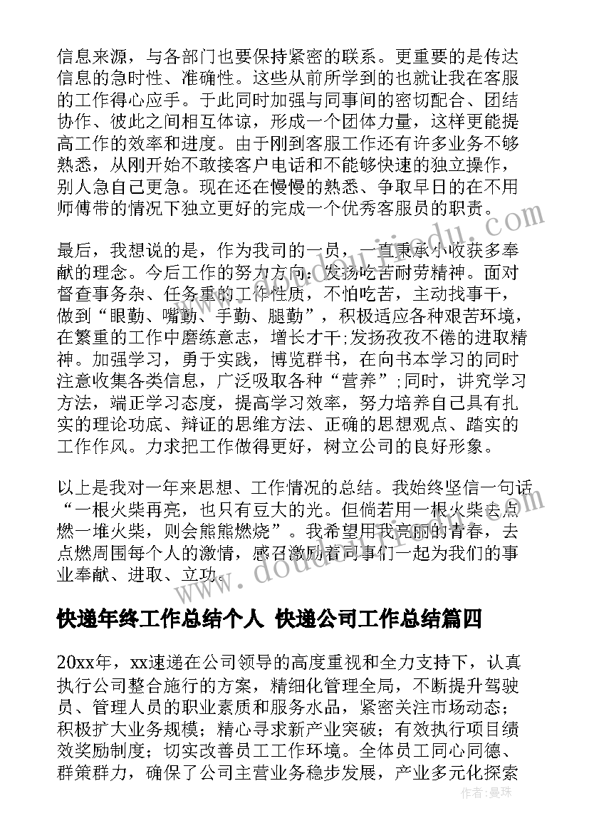 快递年终工作总结个人 快递公司工作总结(精选7篇)