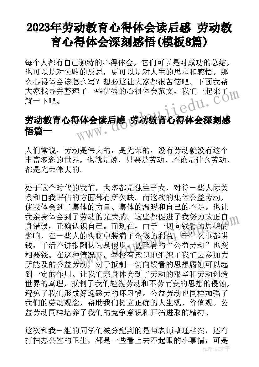 2023年劳动教育心得体会读后感 劳动教育心得体会深刻感悟(模板8篇)