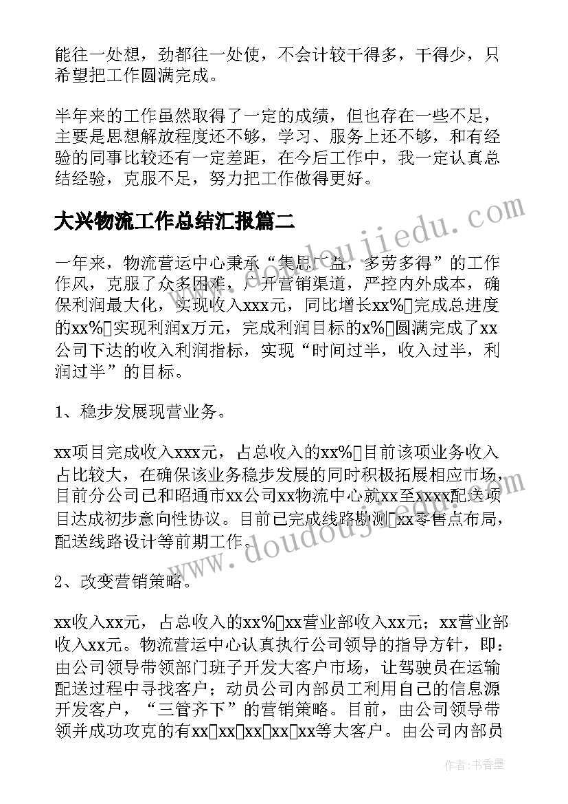 2023年大兴物流工作总结汇报(优秀6篇)