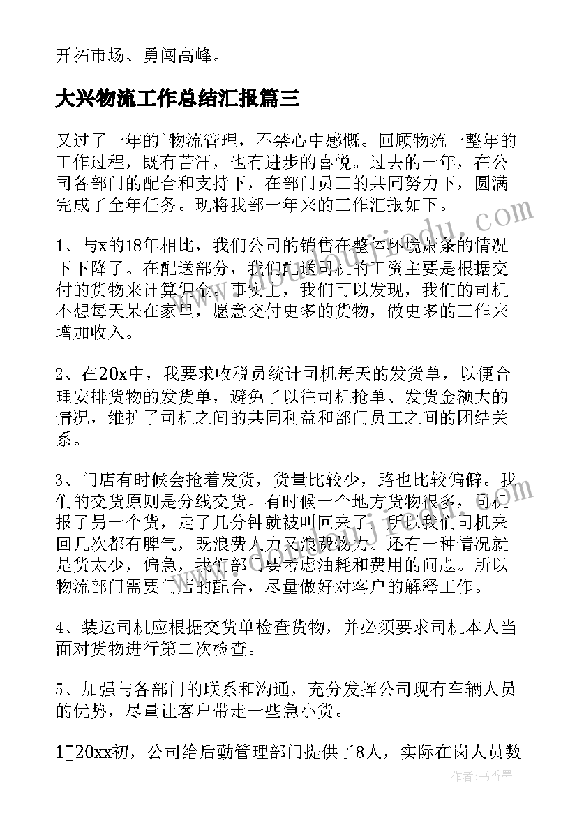 2023年大兴物流工作总结汇报(优秀6篇)