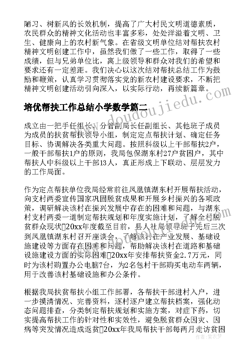 2023年培优帮扶工作总结小学数学(优质9篇)