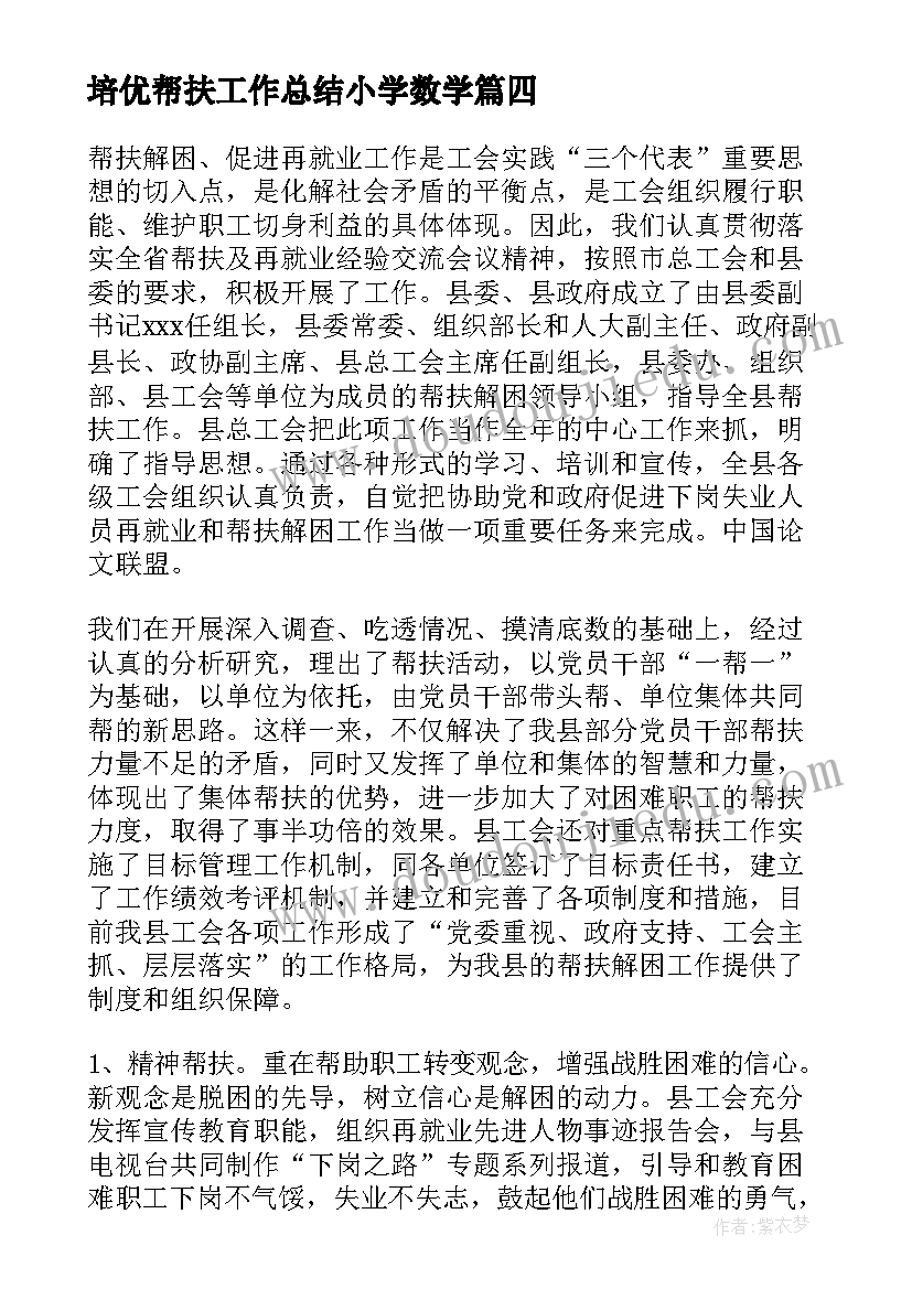 2023年培优帮扶工作总结小学数学(优质9篇)