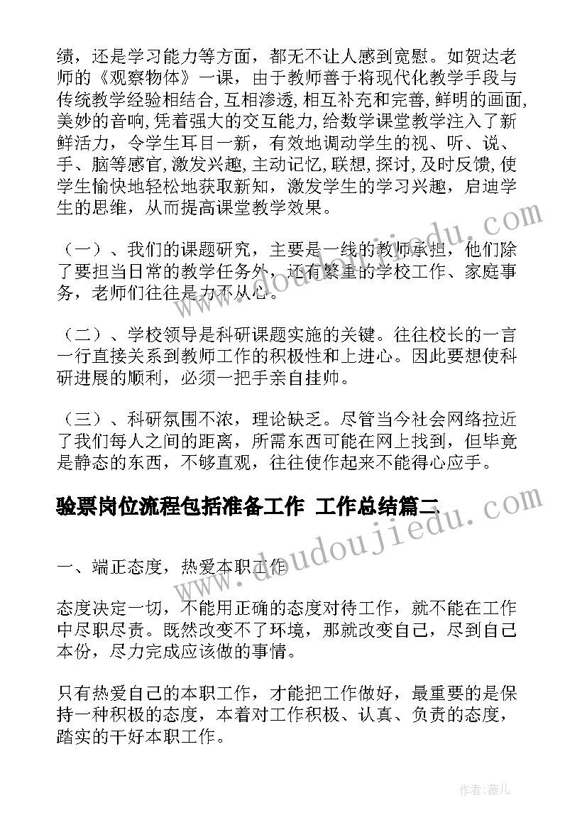 2023年验票岗位流程包括准备工作 工作总结(模板6篇)