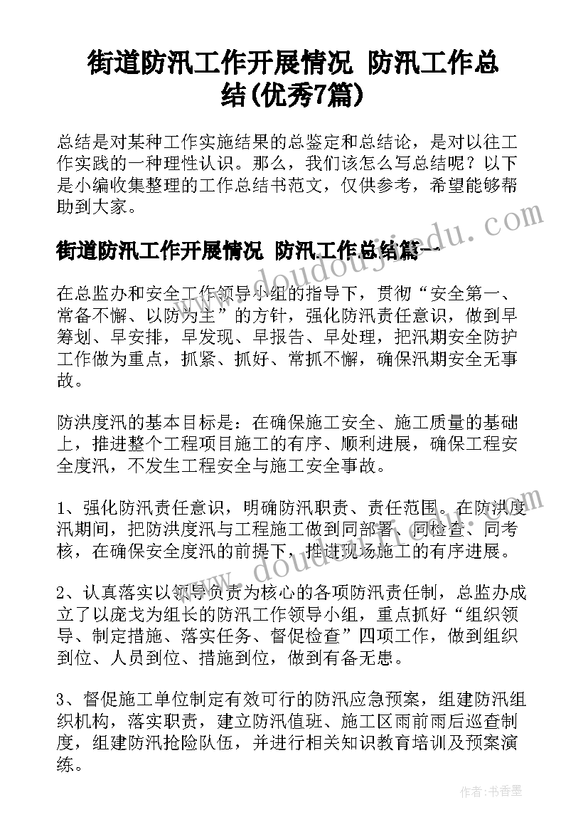 街道防汛工作开展情况 防汛工作总结(优秀7篇)