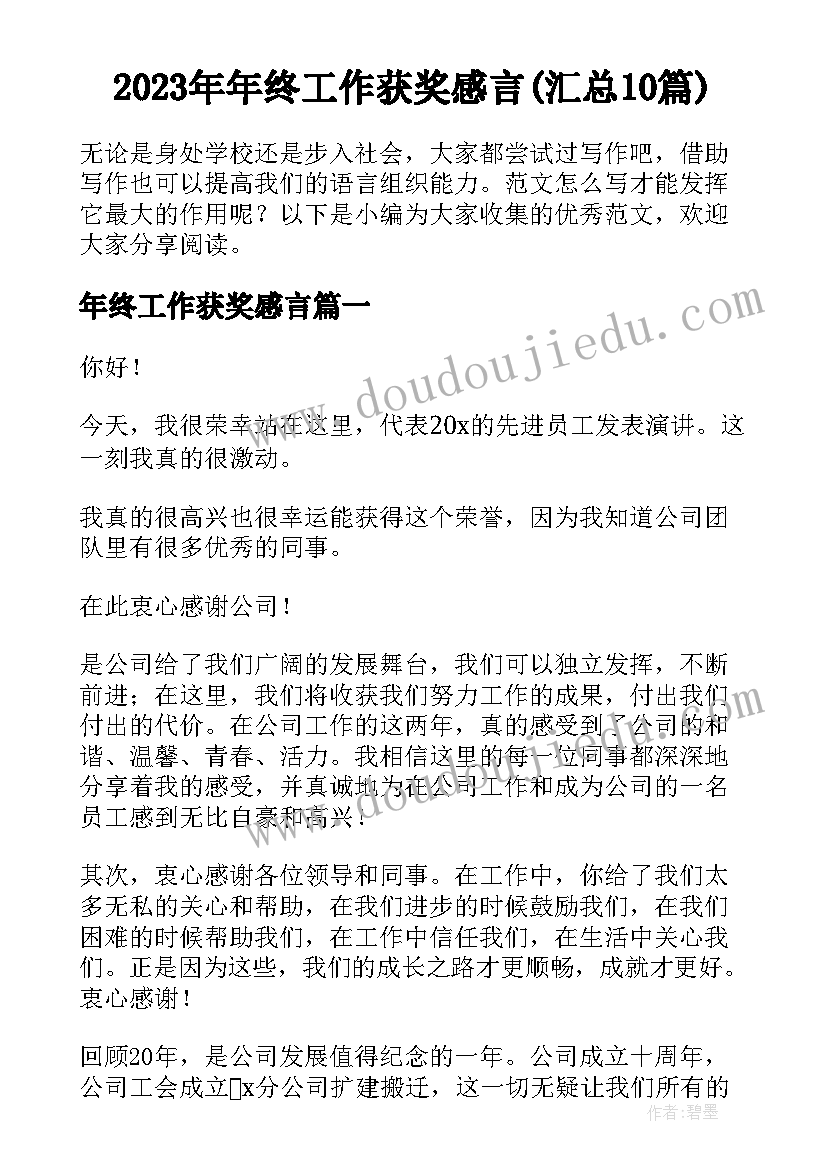 2023年年终工作获奖感言(汇总10篇)