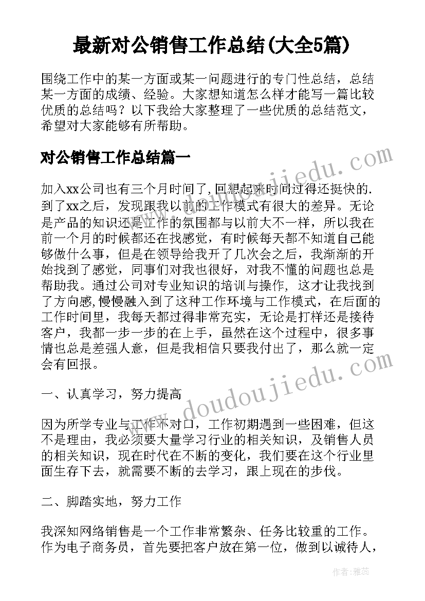 最新对公销售工作总结(大全5篇)