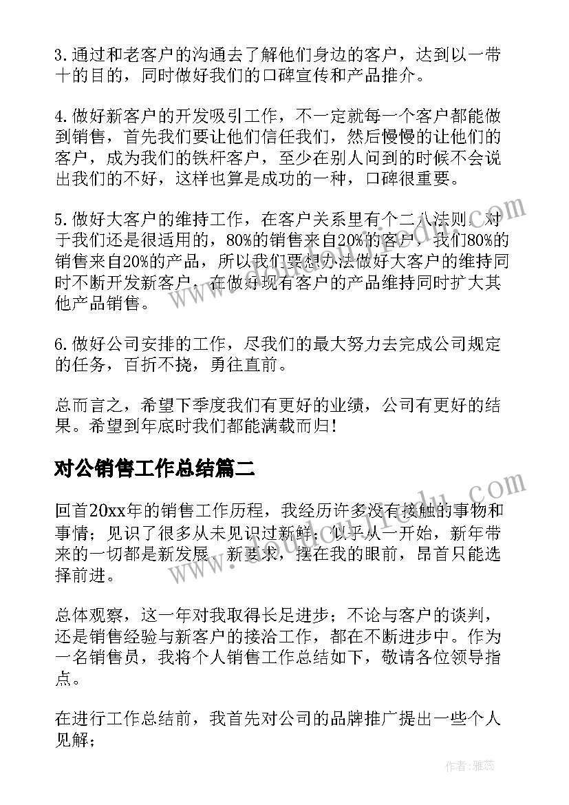 最新对公销售工作总结(大全5篇)