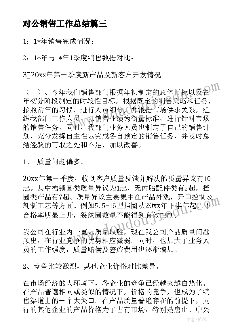 最新对公销售工作总结(大全5篇)