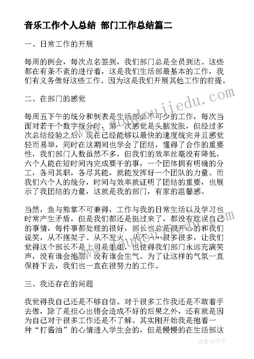 最新音乐工作个人总结 部门工作总结(实用10篇)