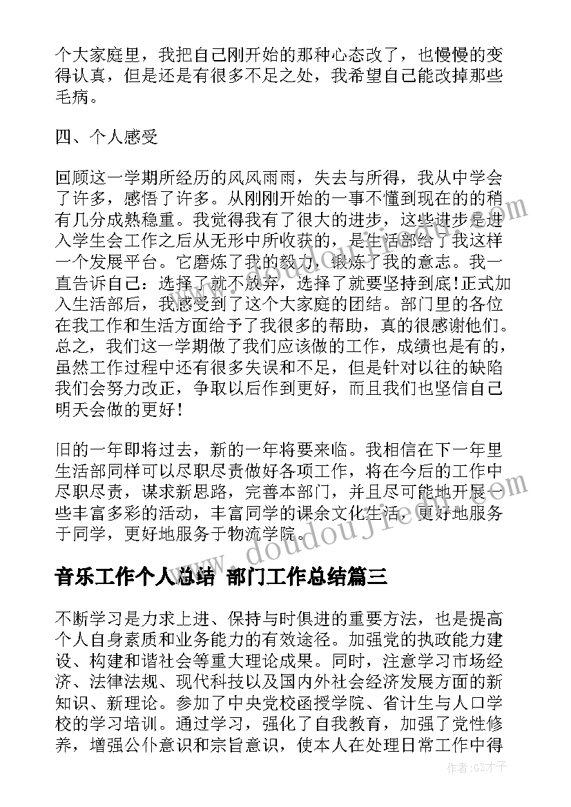 最新音乐工作个人总结 部门工作总结(实用10篇)