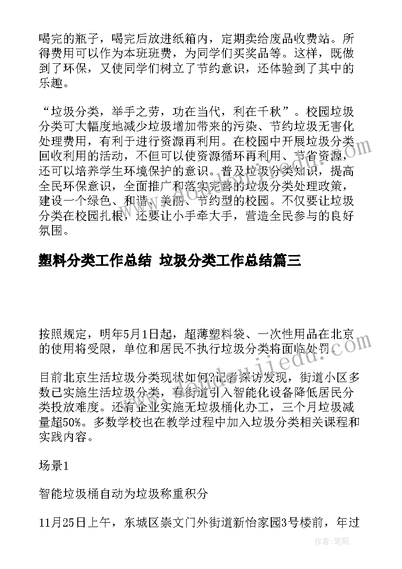 塑料分类工作总结 垃圾分类工作总结(实用6篇)