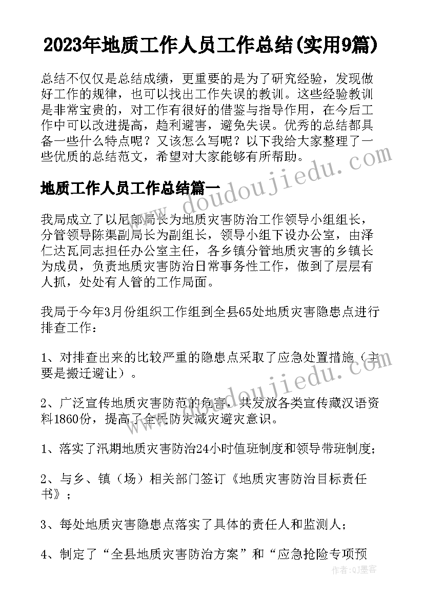 2023年地质工作人员工作总结(实用9篇)