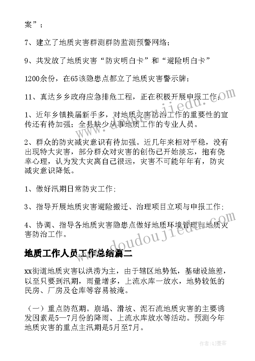 2023年地质工作人员工作总结(实用9篇)