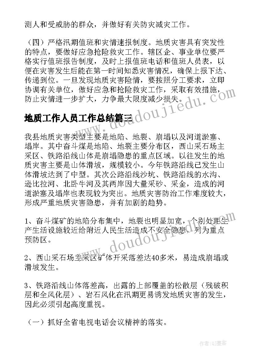 2023年地质工作人员工作总结(实用9篇)