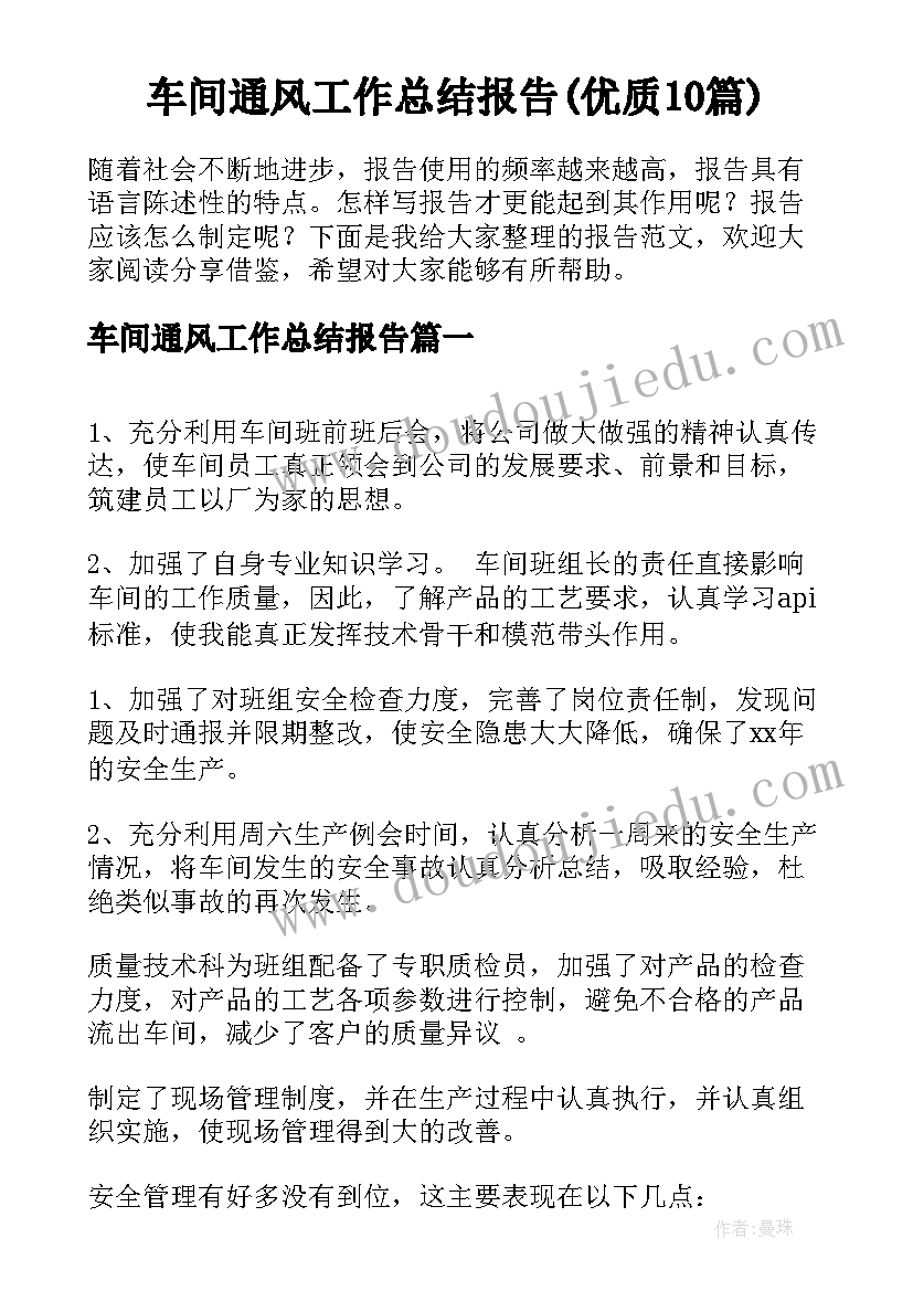 车间通风工作总结报告(优质10篇)