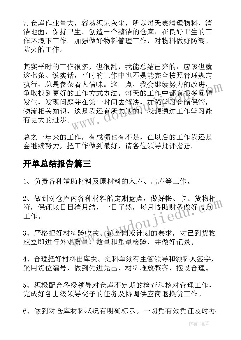 开单总结报告(优秀6篇)