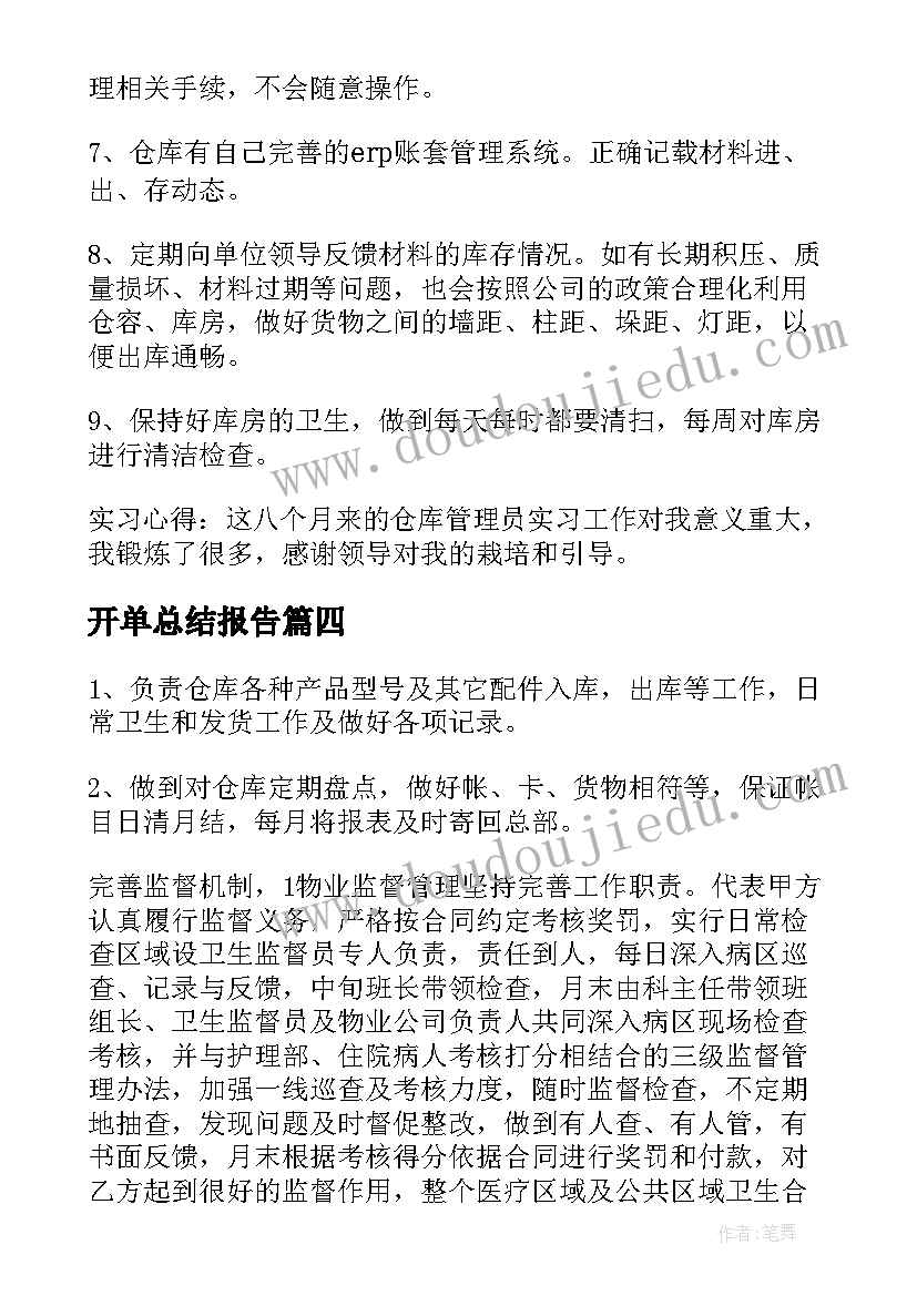 开单总结报告(优秀6篇)