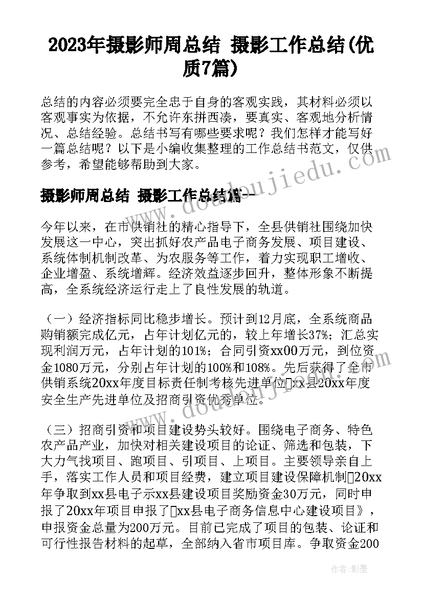 2023年摄影师周总结 摄影工作总结(优质7篇)